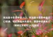 纯流量卡免费申请入口，纯流量卡免费申请入口联通，轻松获取纯流量卡，便捷申请通道大揭秘亿乐社区SUP货源站
