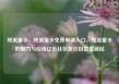 纯流量卡，纯流量卡免费申请入口，纯流量卡的魅力与应用亿乐社区低价自营货源站
