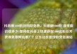 抖音刷1000粉丝网站免费，抖音刷1000粉 哪里能价格多少?如何在抖音上快速获取1000名粉丝并获得免费网站推广？亿乐社区低价自营货源站