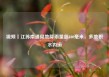 视频丨江苏南通局地降雨量超100毫米，多地积水内涝