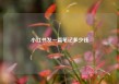 小红书发一篇笔记多少钱