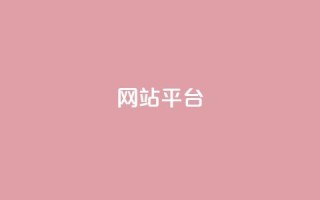 ks网站平台,虎牙业务自助下单软件 - dy免费24小时下单网站最新版 - 快手最低价下单平台