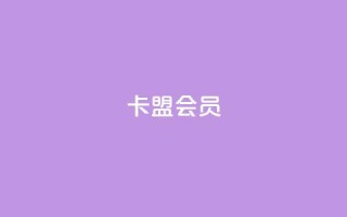 卡盟会员,抖音24小时自助服务 - 1元3000粉丝怎么卖 - 拼多多业务平台自助下单