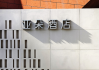 亚朵集团：今年第一季度营业收入约19.06亿元，同比增长近三成