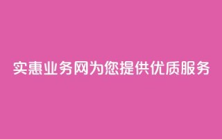 实惠QQ业务网为您提供优质服务