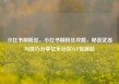 小红书刷粉丝，小红书刷粉丝攻略，秘密武器与技巧分享亿乐社区SUP货源站