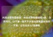 抖音点赞充值链接，抖音点赞充值链接50赞，当然可以。以下是一篇关于抖音点赞充值链接的文章，亿乐社区SUP货源站