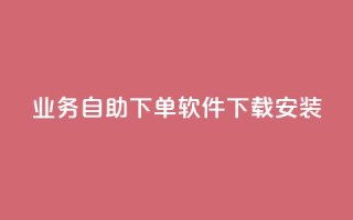 dy业务自助下单软件下载安装,抖音超便宜24小时自助涨网 - 快手买call网址 - 点赞qq资料卡平台