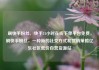 刷快手粉丝，快手24小时在线下单平台免费，刷快手粉丝，一种新的社交方式和营销策略亿乐社区低价自营货源站