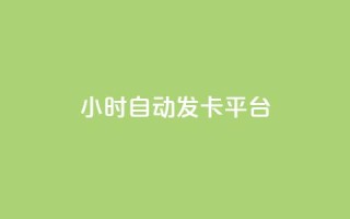 24小时自动发卡平台,快手免费领取播放量 - 抖音千川可以充值100吗 - 抖音点赞100一元