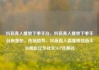 抖音真人播放下单平台，抖音真人播放下单平台有哪些，市场趋势，抖音真人直播带货新平台崛起亿乐社区SUP货源站