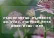 亿乐社区低价自营货源站，亿乐社区最低价货源站，亿乐社区，低价自营货源站，您的优质购物选择！亿乐社区SUP货源站