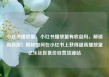 小红书播放量，小红书播放量有收益吗，解锁新技能！揭秘如何在小红书上获得超高播放量亿乐社区低价自营货源站