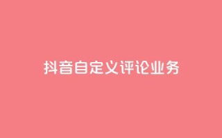 抖音自定义评论业务,空间赞业务24小时 - Qq空间业务 - 快手涨粉ks