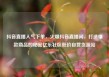 抖音直播人气下单，火爆抖音直播间，打造爆款商品的秘密亿乐社区低价自营货源站