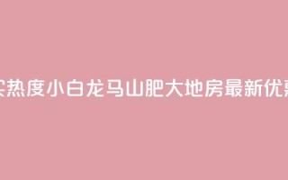 抖音买热度0.01小白龙马山肥大地房最新优惠活动,自助下单卡盟网 - 卡盟刷APP - 抖音一千粉丝二十块