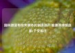 国科微宣布拟并购芯片制造资产 股票停牌前连涨4个交易日