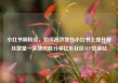 小红书刷粉丝，如何高效地在小红书上提升粉丝数量—实战攻略分享亿乐社区SUP货源站