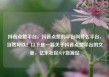 抖音点赞平台，抖音点赞的平台叫什么平台，当然可以！以下是一篇关于抖音点赞平台的文章，亿乐社区SUP货源站
