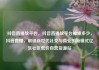 抖音直播放平台，抖音直播放平台抽成多少，抖音直播，解锁新世代社交与商业的新模式亿乐社区低价自营货源站