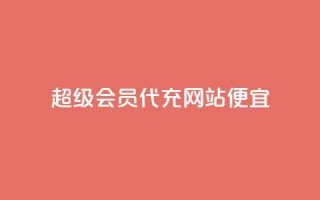 qq超级会员代充网站便宜,抖音1元1000粉真的吗 - qq转发自助下单商城 - 抖音粉丝如何上涨