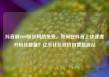抖音刷1000粉丝网站免费，如何在抖音上快速提升粉丝数量？亿乐社区低价自营货源站