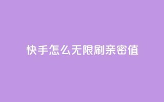 快手怎么无限刷亲密值,qq号自助下单 - 快手自助业务平台超低价 - ks账号交易网