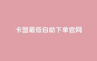 卡盟最低自助下单官网,抖音一元1000粉 - qq空间十万访客怎么做 - 小红书低价买号平台