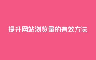 提升QQ网站浏览量的有效方法