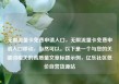 无限流量卡免费申请入口，无限流量卡免费申请入口移动，当然可以。以下是一个与您的关键词相关的高质量文章标题示例，亿乐社区低价自营货源站