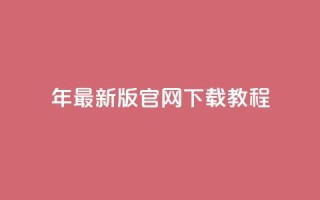 2024年最新版qqcvip官网下载教程