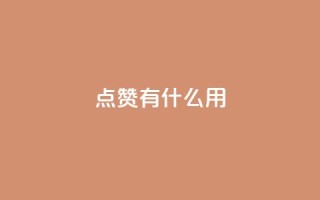 qq点赞有什么用,qq免费vip领取 - 快手低价下单平台链接 - 低价下单平台业务