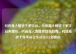 抖音真人播放下单平台，抖音真人播放下单平台有哪些，抖音真人直播带货新趋势，构建高效下单平台亿乐社区SUP货源站