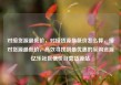 对接货源最低价，对接货源最低价怎么算，接对货源最低价，高效寻找到最优惠的采购资源亿乐社区低价自营货源站