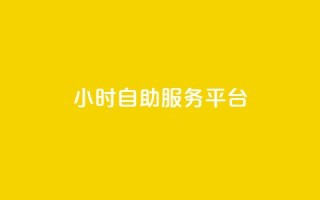 24小时自助服务平台,快手100个粉丝快速获得方法 - 抖音24小时免费下单平台 - ks24小时下单平台