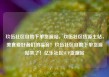 玖伍社区自助下单货源站，玖伍社区货源主站，美食爱好者们的福音！玖伍社区自助下单货源站来了！亿乐社区SUP货源站