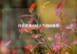 抖音直播间挂人气网站推荐
