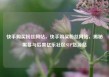 快手购买粉丝网站，快手购买粉丝网站，揭秘黑幕与后果亿乐社区SUP货源站