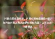 抖音点赞充值链接，抖音点赞充值链接50赞，如何在抖音上高效地获取赞和充值？亿乐社区SUP货源站