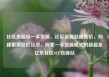 社区货源站一手货源，社区货源站超低价，构建繁荣社区经济，探索一手货源模式的新篇章亿乐社区SUP货源站