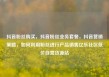抖音粉丝购买，抖音粉丝业务套餐，抖音营销策略，如何利用粉丝进行产品销售亿乐社区低价自营货源站