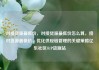 对接货源最低价，对接货源最低价怎么算，接对货源最低价，优化供应链管理的关键策略亿乐社区SUP货源站