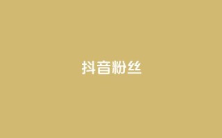 抖音粉丝,抖音怎样才能吸粉 - QQ卖vip网 - 免费刷qq浏览量的网站