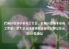 代刷抖音快手业务工作室，代刷抖音快手业务工作室，助力企业快速获取流量和订单亿乐社区SUP货源站