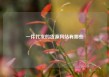 一件代发的货源网站有哪些