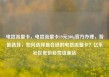 电信流量卡，电信流量卡19元200g官方办理，智能选择，如何选择最合适的电信流量卡？亿乐社区低价自营货源站