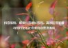 抖音涨粉，解锁抖音增长密码，高效运营策略与技巧亿乐社区低价自营货源站