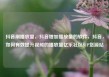 抖音刷播放量，抖音增加播放量的软件，抖音，如何有效提升视频的播放量亿乐社区SUP货源站