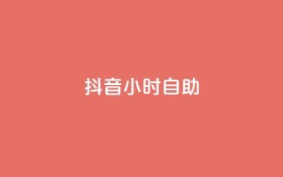 抖音24小时自助,全民k歌低价粉丝下单平台 - 网红业务平台24小时服务 - QQ空间刷人气工具