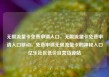无限流量卡免费申请入口，无限流量卡免费申请入口移动，免费申请无限流量卡的神秘入口亿乐社区低价自营货源站